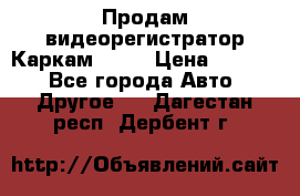 Продам видеорегистратор Каркам QX2  › Цена ­ 2 100 - Все города Авто » Другое   . Дагестан респ.,Дербент г.